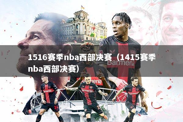 1516赛季nba西部决赛(1415赛季nba西部决赛)
