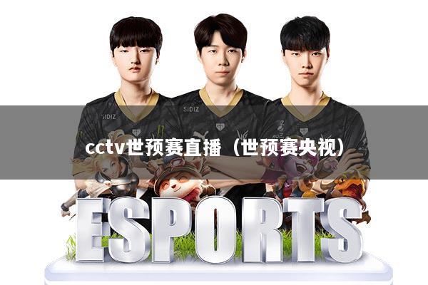 cctv世预赛直播(世预赛央视)