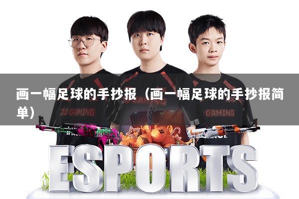 画一幅足球的手抄报(画一幅足球的手抄报简单)