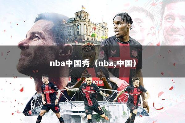 nba中国秀(nba,中国)