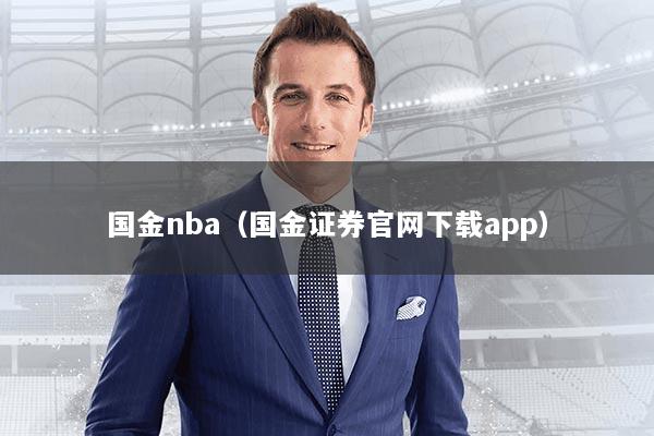 国金nba(国金证券官网下载app)