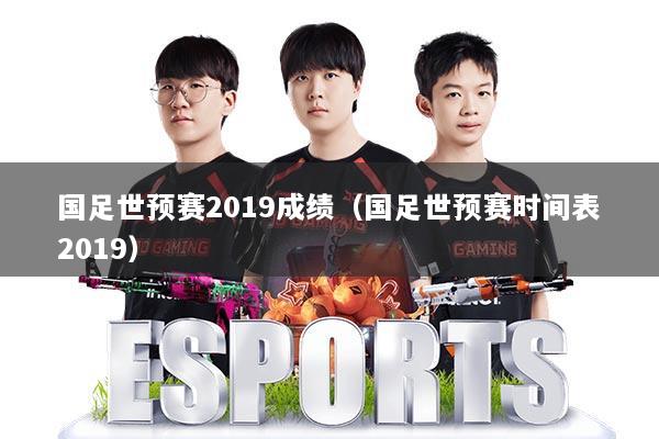 国足世预赛2019成绩(国足世预赛时间表2019)