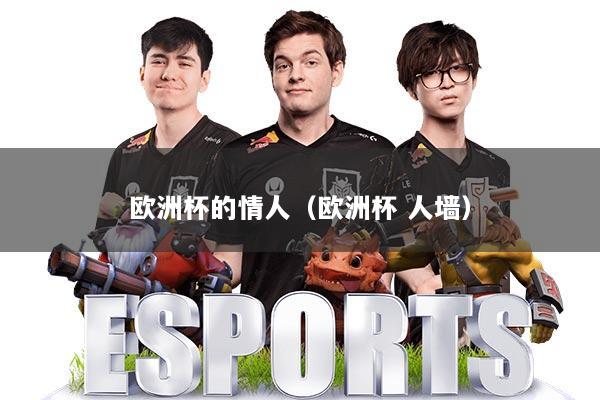 欧洲杯的情人(欧洲杯 人墙)
