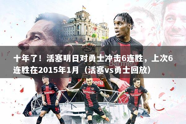 十年了!活塞明日对勇士冲击6连胜,上次6连胜在2015年1月(活塞vs勇士回放)