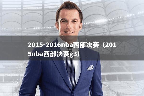 2015-2016nba西部决赛(2015nba西部决赛g3)