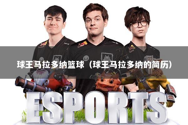 球王马拉多纳篮球(球王马拉多纳的简历)