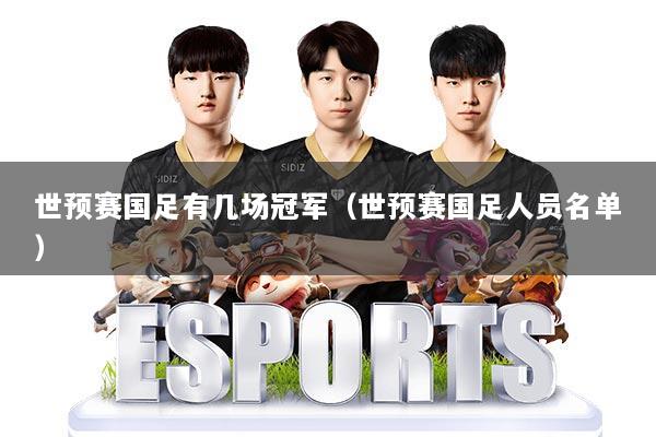 世预赛国足有几场冠军(世预赛国足人员名单)