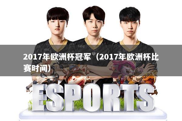 2017年欧洲杯冠军(2017年欧洲杯比赛时间)
