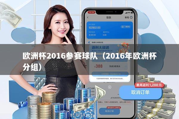 欧洲杯2016参赛球队(2016年欧洲杯分组)