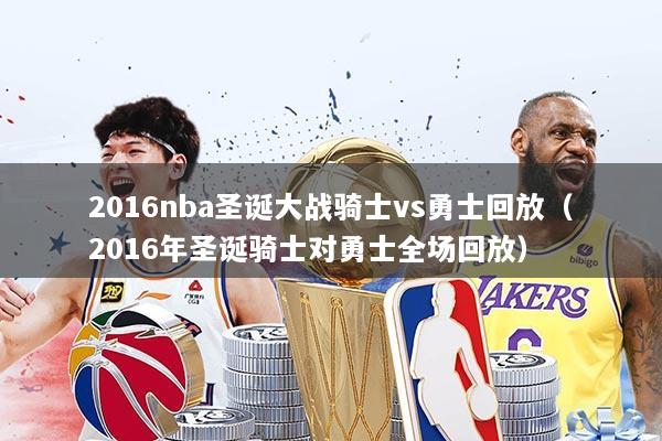 2016nba圣诞大战骑士vs勇士回放(2016年圣诞骑士对勇士全场回放)