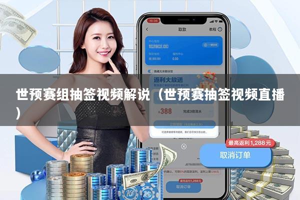 世预赛组抽签视频解说(世预赛抽签视频直播)