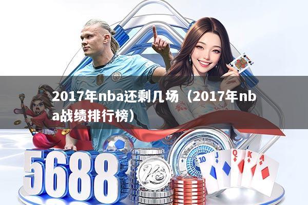 2017年nba还剩几场(2017年nba战绩排行榜)