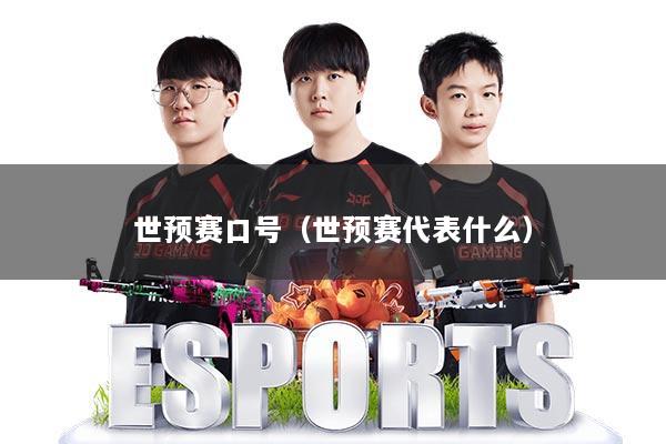世预赛口号(世预赛代表什么)