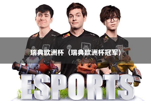 瑞典欧洲杯(瑞典欧洲杯冠军)