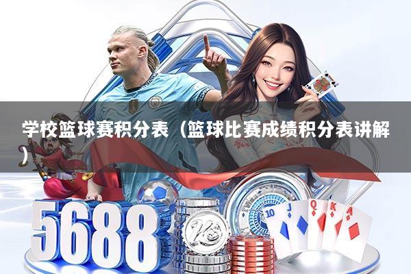学校篮球赛积分表(篮球比赛成绩积分表讲解)