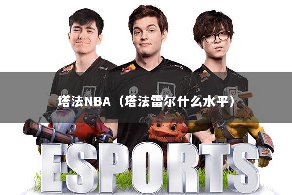 塔法NBA(塔法雷尔什么水平)