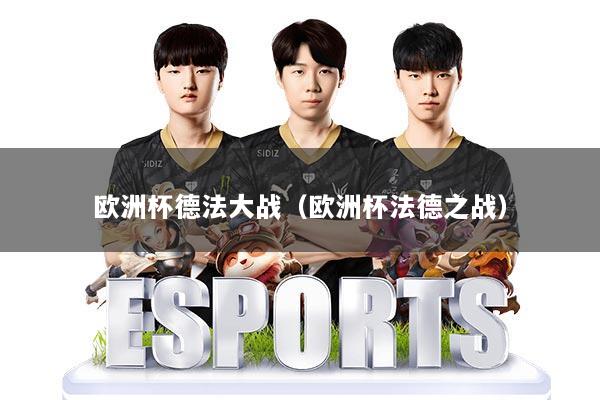 欧洲杯德法大战(欧洲杯法德之战)