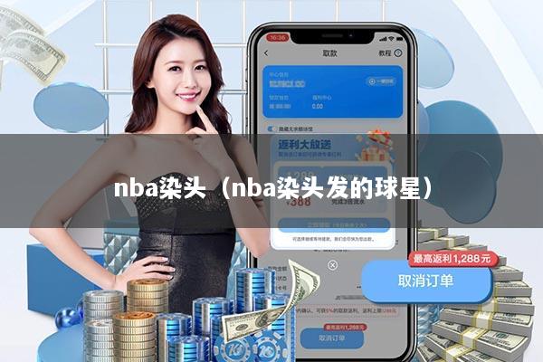 nba染头(nba染头发的球星)
