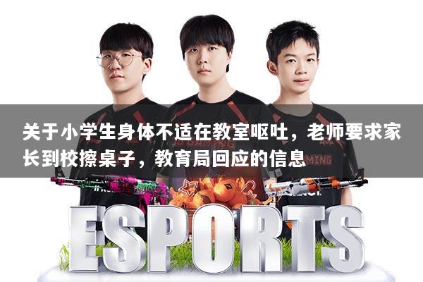 关于小学生身体不适在教室呕吐,老师要求家长到校擦桌子,教育局回应的信息