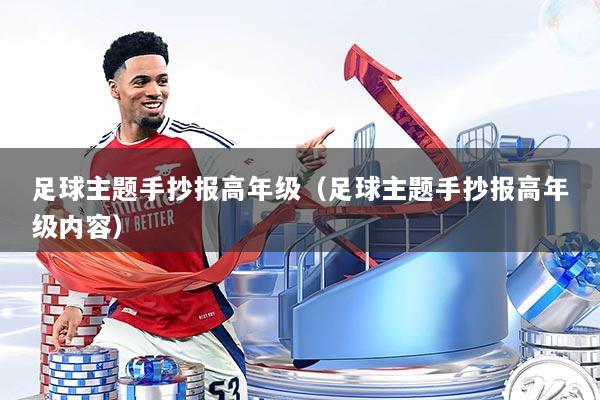 足球主题手抄报高年级(足球主题手抄报高年级内容)