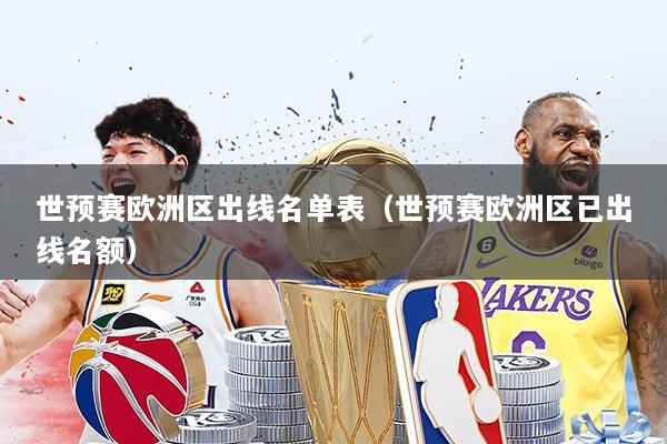 世预赛欧洲区出线名单表(世预赛欧洲区已出线名额)