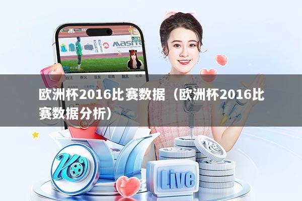 欧洲杯2016比赛数据(欧洲杯2016比赛数据分析)