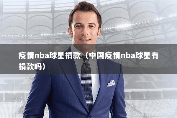 疫情nba球星捐款(中国疫情nba球星有捐款吗)