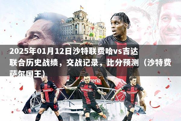 2025年01月12日沙特联费哈vs吉达联合历史战绩,交战记录,比分预测(沙特费萨尔国王)