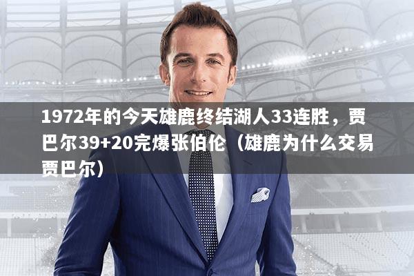 1972年的今天雄鹿终结湖人33连胜,贾巴尔39+20完爆张伯伦(雄鹿为什么交易贾巴尔)