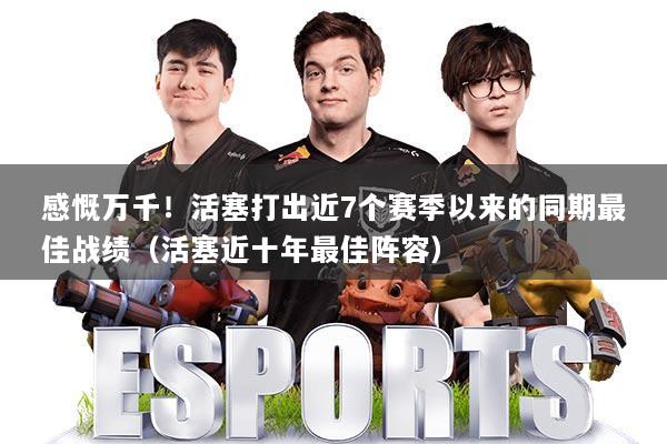 感慨万千!活塞打出近7个赛季以来的同期最佳战绩(活塞近十年最佳阵容)