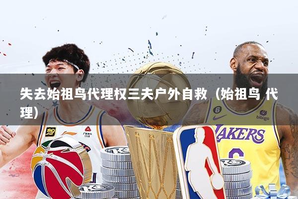 失去始祖鸟代理权三夫户外自救(始祖鸟 代理)