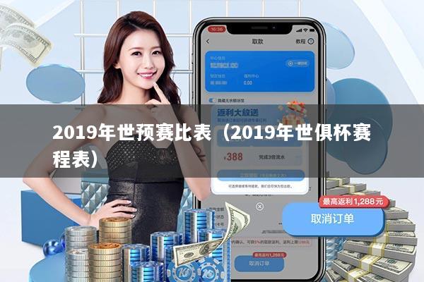 2019年世预赛比表(2019年世俱杯赛程表)