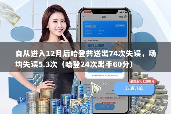 自从进入12月后哈登共送出74次失误,场均失误5.3次(哈登24次出手60分)
