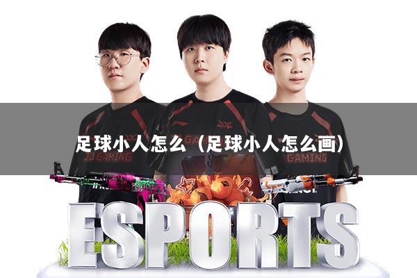 足球小人怎么(足球小人怎么画)