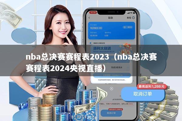 nba总决赛赛程表2023(nba总决赛赛程表2024央视直播)
