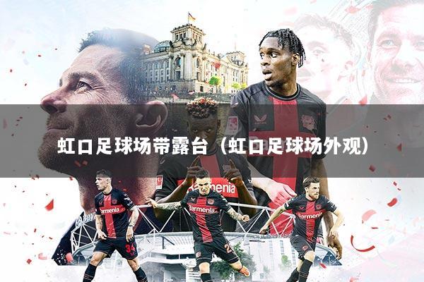 虹口足球场带露台(虹口足球场外观)