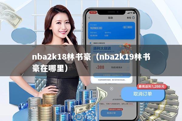 nba2k18林书豪(nba2k19林书豪在哪里)
