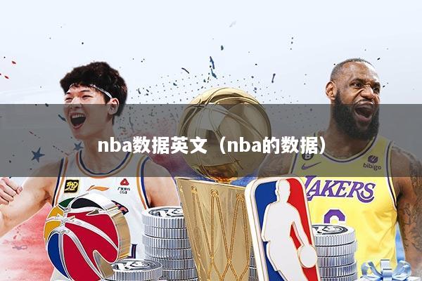 nba数据英文(nba的数据)