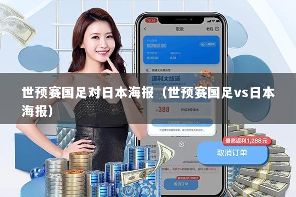 世预赛国足对日本海报(世预赛国足vs日本海报)