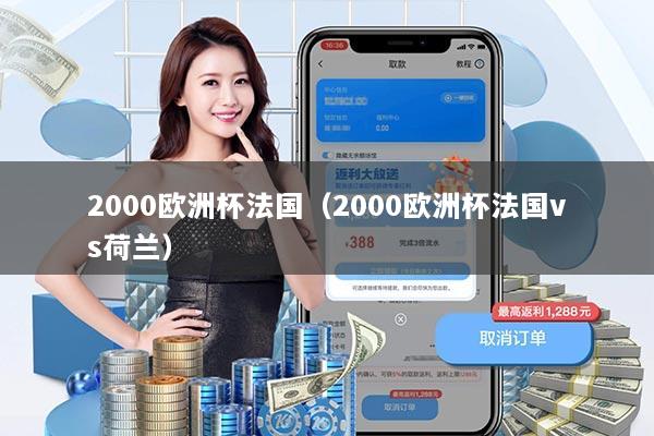 2000欧洲杯法国(2000欧洲杯法国vs荷兰)