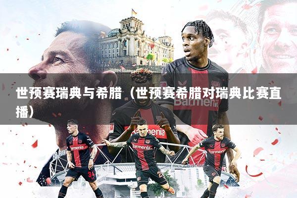 世预赛瑞典与希腊(世预赛希腊对瑞典比赛直播)