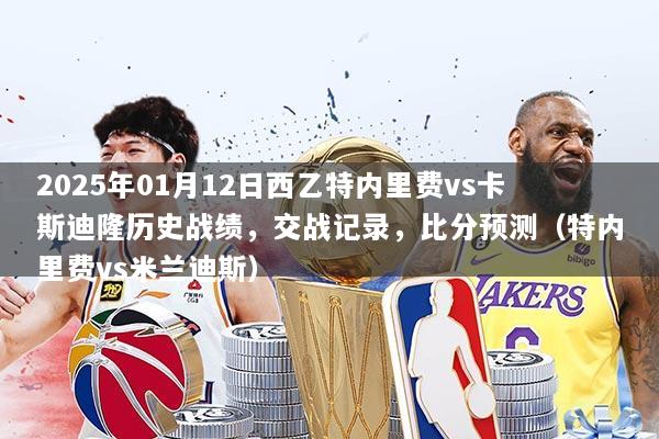 2025年01月12日西乙特内里费vs卡斯迪隆历史战绩,交战记录,比分预测(特内里费vs米兰迪斯)