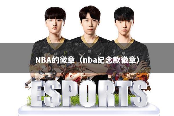 NBA的徽章(nba纪念款徽章)
