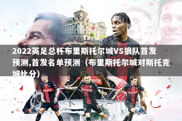 2022英足总杯布里斯托尔城VS狼队首发预测,首发名单预测(布里斯托尔城对斯托克城比分)