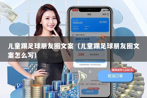 儿童踢足球朋友圈文案(儿童踢足球朋友圈文案怎么写)