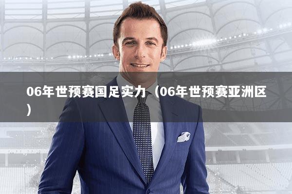 06年世预赛国足实力(06年世预赛亚洲区)