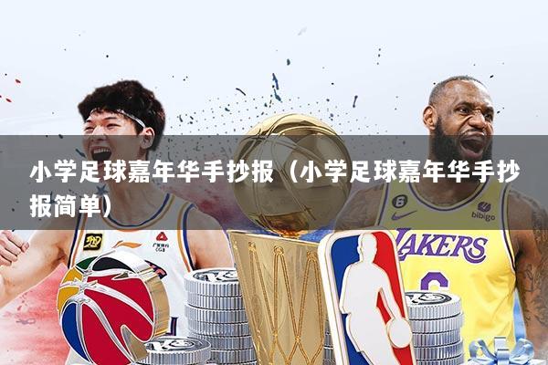 小学足球嘉年华手抄报(小学足球嘉年华手抄报简单)