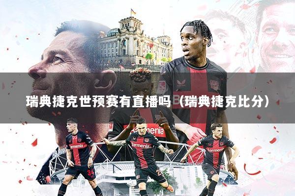 瑞典捷克世预赛有直播吗(瑞典捷克比分)