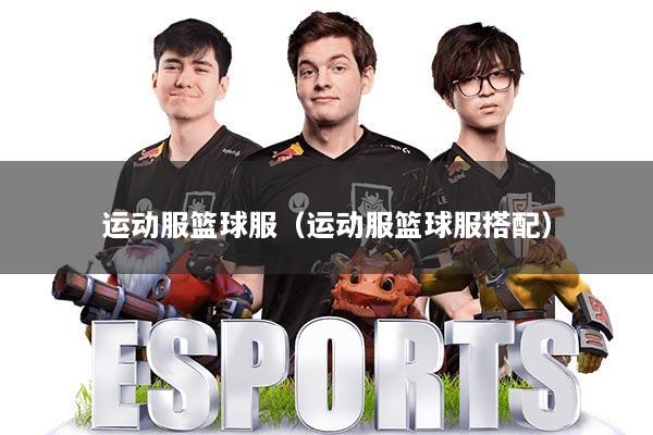 运动服篮球服(运动服篮球服搭配)