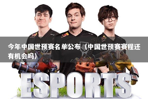 今年中国世预赛名单公布(中国世预赛赛程还有机会吗)